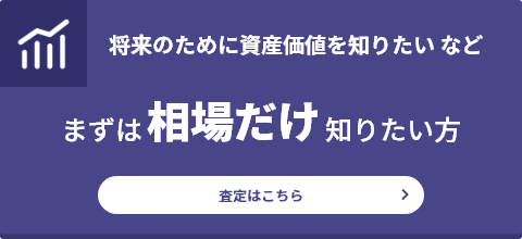 まずは相場だけ知りたい方