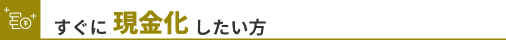 買取コース