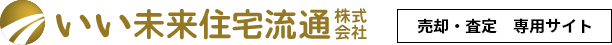 いい未来住宅流通株式会社